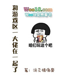 和游戏区一大佬在一起了和游戏区一大佬在一起了