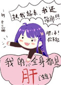 我的全身都是肝[全息]我的全身都是肝[全息]
